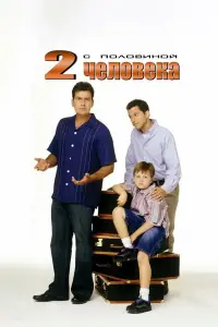 Два с половиной человека онлайн